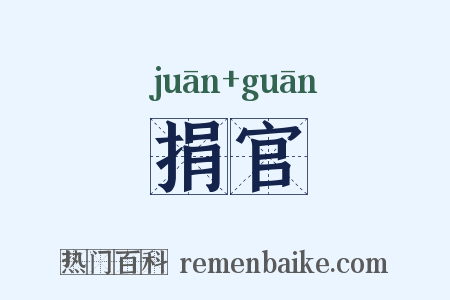 捐官是什么意思的图片